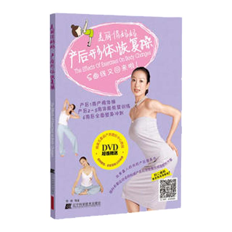 美丽俏妈妈产后形体恢复操 本书是为产后新妈妈量身定做的运动方案 布琳编著9787538194135 2015年11月出版 辽宁科学技术出版社