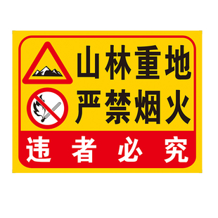 山林重地禁止吸烟严禁烟火警示标识牌森林防火户外消防安全警告牌