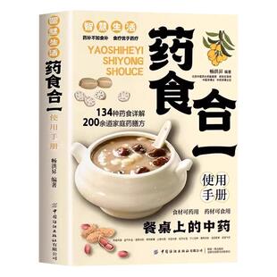 药食合一使用手册正版餐桌上的中药 中药膳方食谱 百病食疗大全药食同源配方 药膳学中草药配对与禁忌饮食调理身体 中医养生书籍