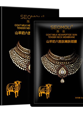 山羊奶多肽弹嫩颈膜保湿滋润改善细纹紧致抗皱补水淡纹颈纹贴