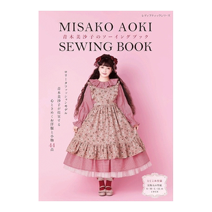 【预售】青木美沙子的缝纫书 青木美沙子のソーイングブック Lolita洛丽塔时装 日文原版可爱手工服装配饰手工制作书籍服装设计