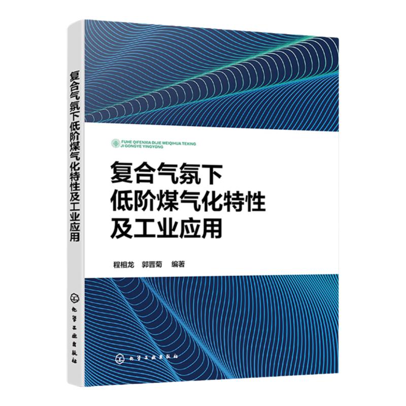 复合气氛下低阶煤气化特性及工业应用 H2O O2 CO2复合气氛下协同作用宏观特征 作用方向 煤化工领域反应器开发技术人员参考书籍