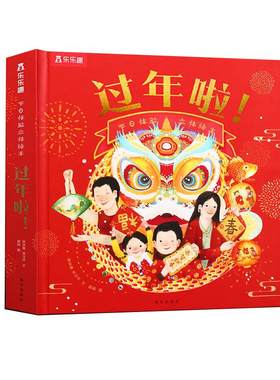 乐趣过年啦立体书有声绘本