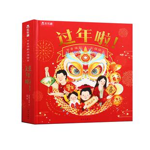 2026年乐乐趣过年啦立体书儿童过年了新年礼品3-6-8岁宝宝3d立体翻翻书团圆关于中国传统节日故事绘本图画欢乐中国年除夕春节礼物