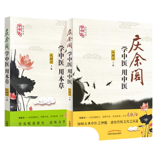 正版 学中医 用本草+庆余阁 学中医 用中医 中国中医药出版社 邓杨春