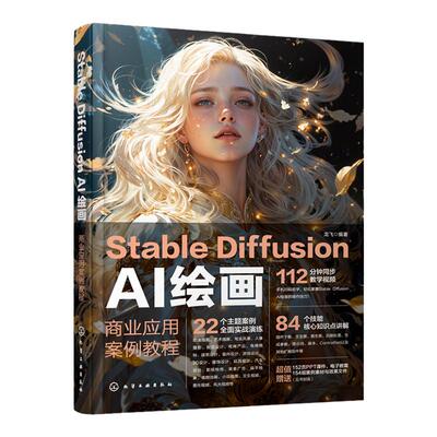 扫码看教学视频 Stable Diffusion AI绘画 商业应用案例教程 22类视觉艺术主题实战案例全解 AI商业绘画设计技能 AI绘画插件应用