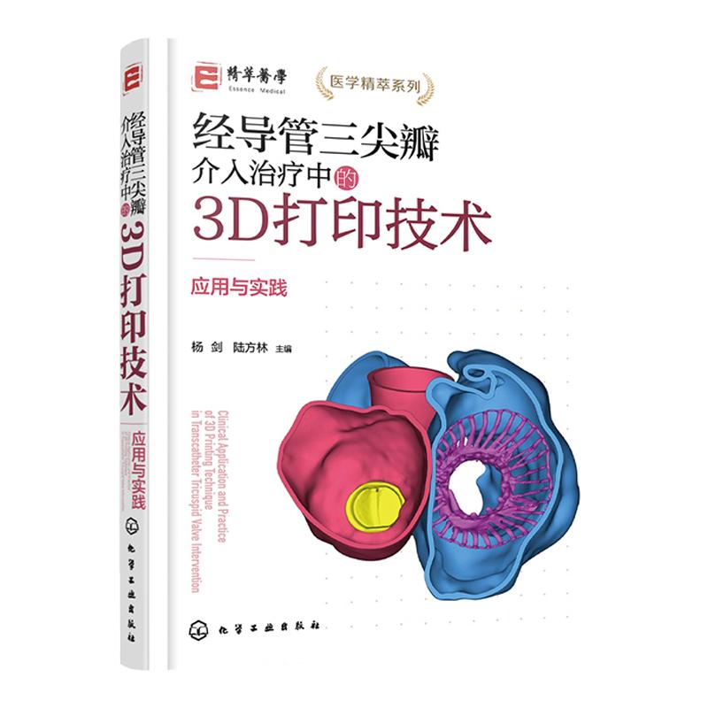经导管三尖瓣介入治疗中的3D打印技术 应用与实践 3D打印技术在TTVI中应用与实践 结构性心脏病 心血管外科医师等专业医师参考书籍