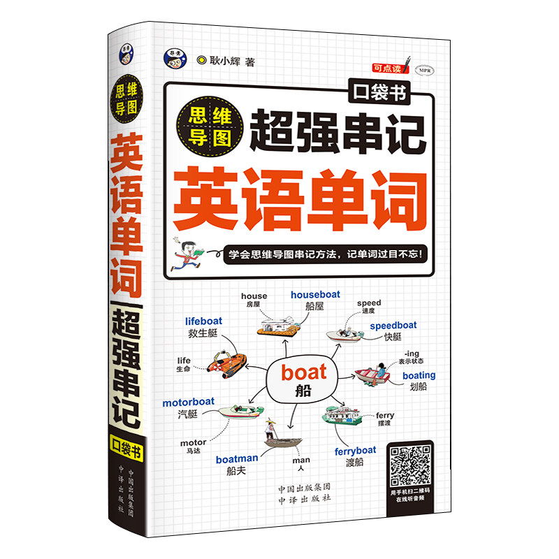 正版思维导图超强串记英语单词口袋书英语单词快速记忆法词根词缀背单词英语单词记背神器初高中英语单词词汇大全英语单词3500词汇