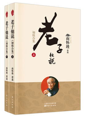 老子他说初续合集上下册南怀瑾讲述道德经释义道家古籍国学智慧传统文化修身处世东方出版社正版原著解读中国古代哲学思想经典读物