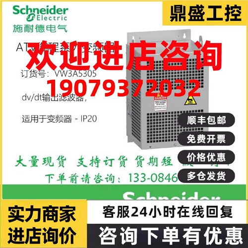 议价施耐德VW3A5305 dv/dt输出滤波器，适用于变频器 - IP20