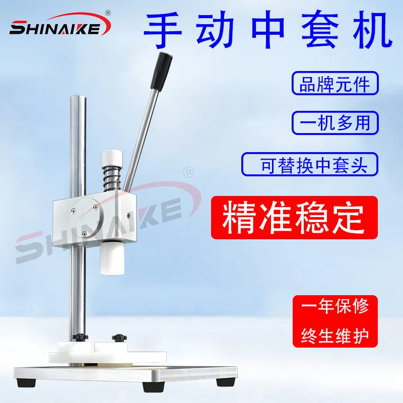 手动香水瓶玻璃瓶中套机气动拍盖机塑料瓶内塞机香水中套中环机