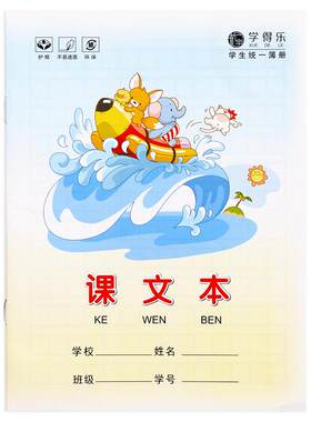 标准统一写字本作业本