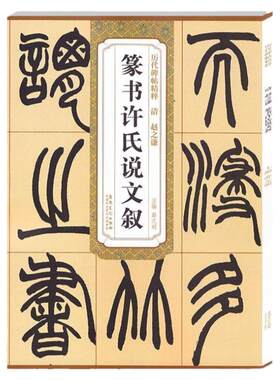 历代碑帖精粹 清 赵之谦篆书许氏说文叙 毛笔软笔篆书练字帖附简体旁注 安徽美术出版社