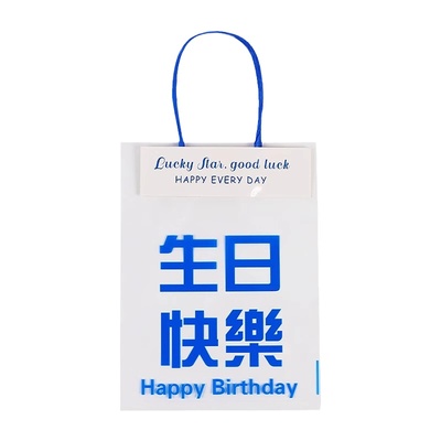 励志幼儿园儿童礼袋生日回礼礼品