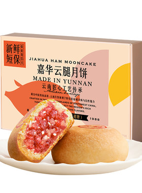 嘉华云腿月饼礼盒云南特产自己吃