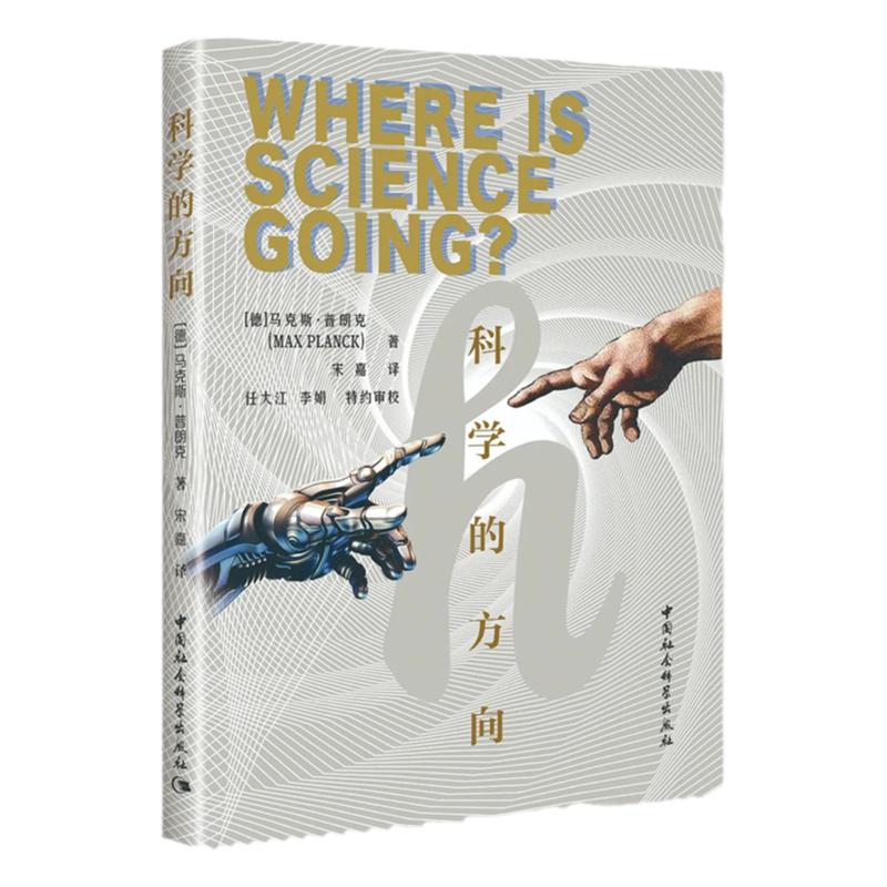 科学的方向马克斯·普朗克