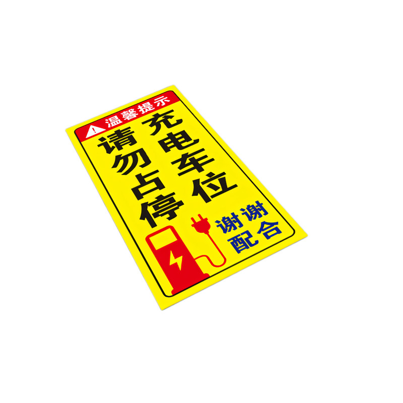 【全网特价】充电车位加厚地贴