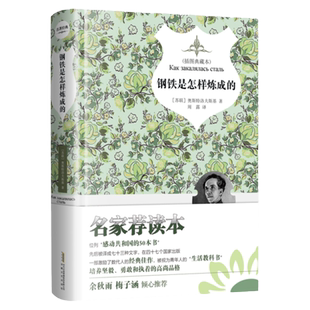 【八年级推荐读物】钢铁是怎样炼成的 精装本  余秋雨梅子涵鼎力推荐 知名俄文翻译家周露译著