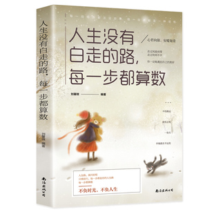 正版速发人生没有白走的路每一步都算数生活不会同情弱者只会屈服于强者给每一个迷茫的年轻人心理健康励志书籍lxr学校成为抖音