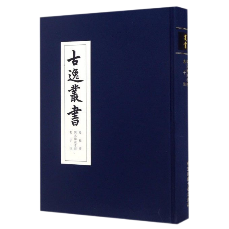 【现货包邮】易程传古逸丛书开元御注孝经老子注精装校勘学版本学辑佚学书法艺术价值华东师范大学出版社清末日本古本逸篇民族精神
