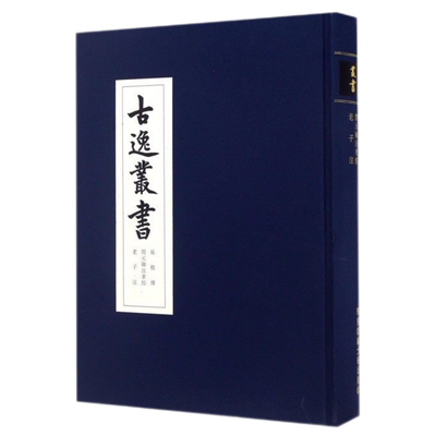 【现货包邮】易程传古逸丛书开元御注孝经老子注精装校勘学版本学辑佚学书法艺术价值华东师范大学出版社清末日本古本逸篇民族精神