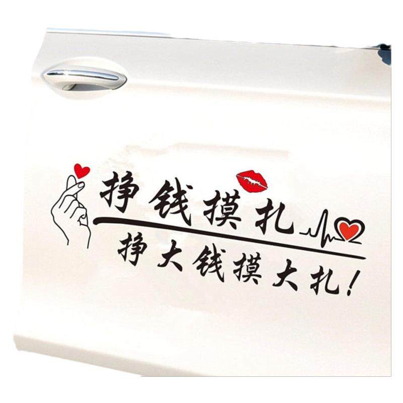 挣钱摸扎车贴纸搞笑抖音网红文字