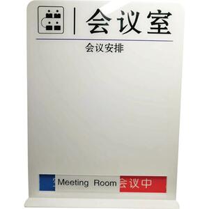 会议室提示牌预约牌科室牌亚克力