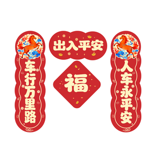 新款2026汽车对联车贴磁吸马年出入平安新年春联车上车载迷你贴纸