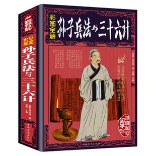 【彩图加厚版】正版全彩白金版 孙子兵法与三十六计正版书全套解读全鉴孙武原著 政治军事技术谋略古书国学经典名著青少版课外书籍