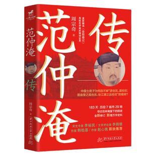 当当网 范仲淹传 周宗奇著 重解岳阳楼记 宋史专家李裕民、作家韩松落、赵心姚、文学评论家李炳银联袂推荐