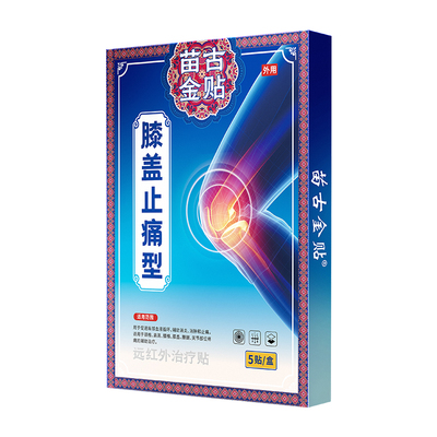 苗古金贴膝盖止痛型膝盖僵硬疼痛关节滑膜炎损伤外敷理疗官方正品