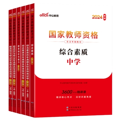 中公中学教师资格证考试用书2024