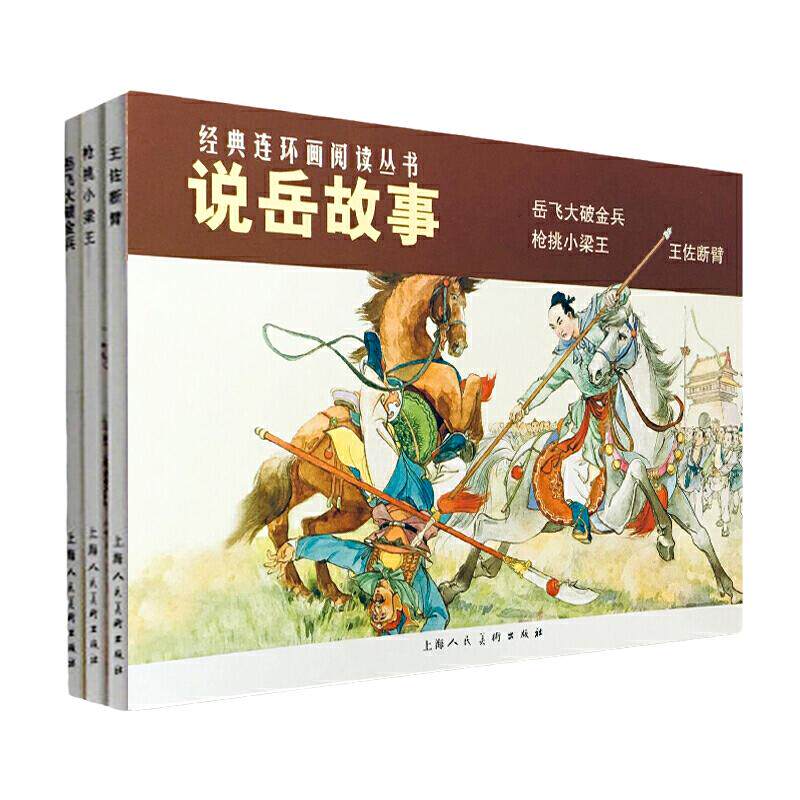 当当说岳故事三册枪挑小梁王+王佐断臂+岳飞大破金兵经典连环画阅读丛书历史知识普及连环漫画小人书课外读物著名经典怀旧历史故事