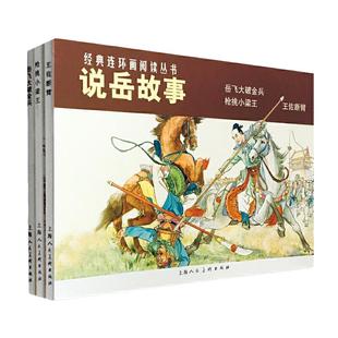 当当说岳故事三册枪挑小梁王+王佐断臂+岳飞大破金兵经典连环画阅读丛书历史知识普及连环漫画小人书课外读物著名经典怀旧历史故事