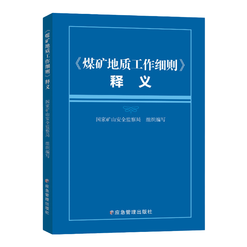 正版现货 煤矿地质工作细则释义 国家矿山安全监察局全文解读  编 应急管理出版社