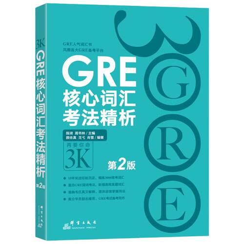 当当网新东方 GRE核心词汇考法精析 考试官方指南 GRE单词考法词汇书 韦氏大学词典释义例句陈琦  出国考试 美国研究生考试