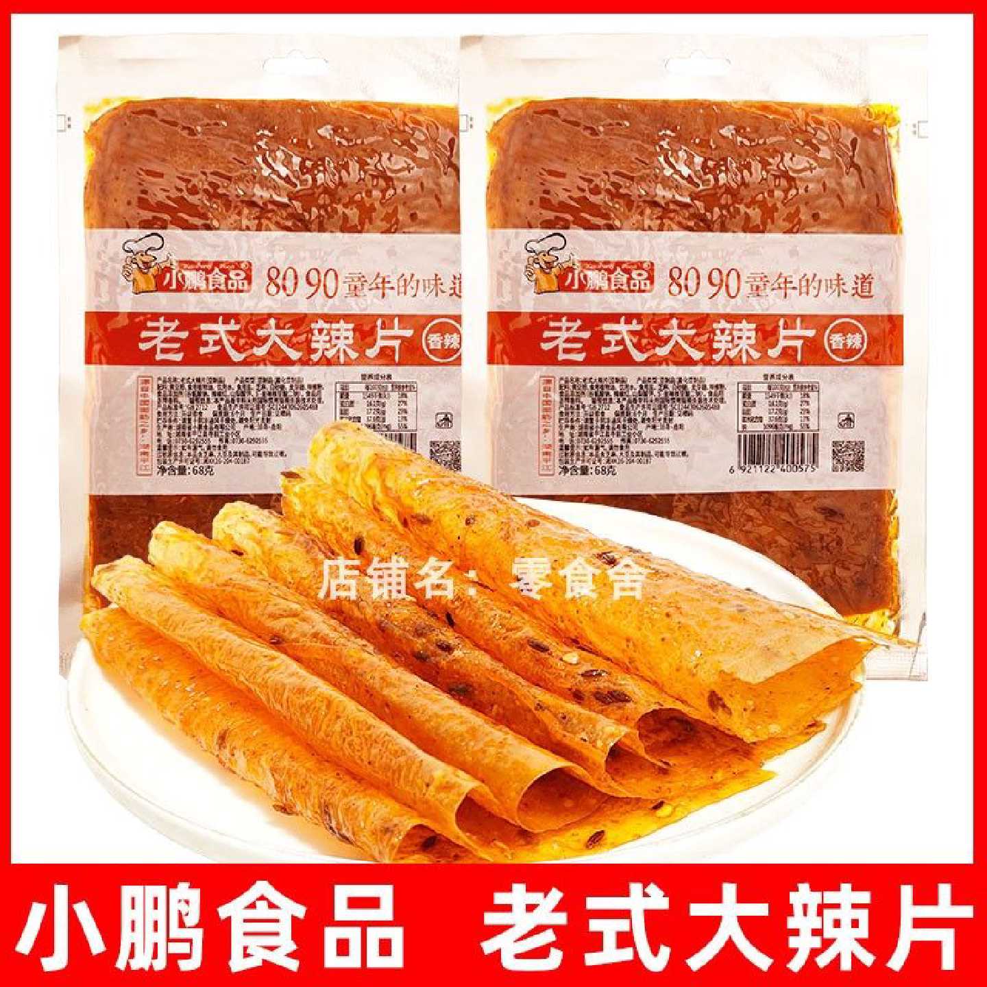 小鹏食品老式大辣片零食68g休闲网红香辣味豆皮8090后童年怀旧