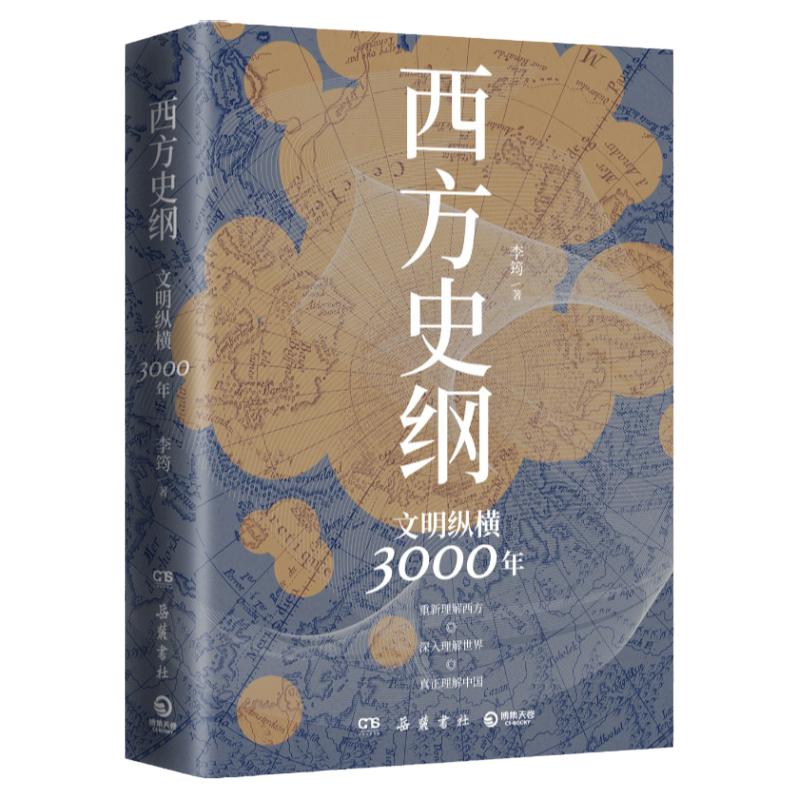 【新华书店】西方史纲文明纵横300简明世界史通识枢纽兄弟篇古希腊古罗马中世纪现代西方全球通史社科书籍正版