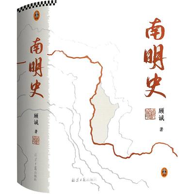 南明史精装本+明末农民战争史