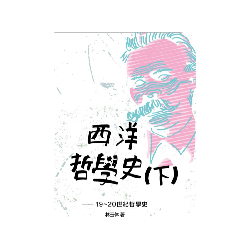 西洋哲学史(下)-19~20世纪哲