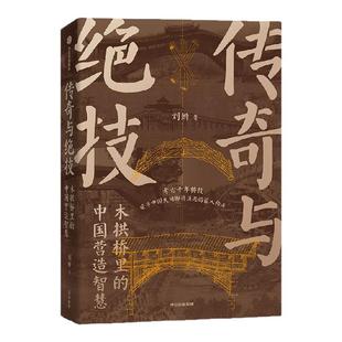 传奇与绝技 木拱桥里的中国营造智慧 刘妍著 洞察清明上河图中的玄机 无脚飞桥 破解穿越千年的营造绝技 中信出版社图书 正版