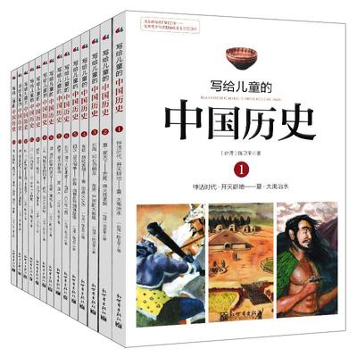 写给儿童的中国历史全套14册盒装陈卫平 9-10-12岁三四五六年级小学生课外阅读书籍非注音版文学故事上下五千年林汉达中国历史故事