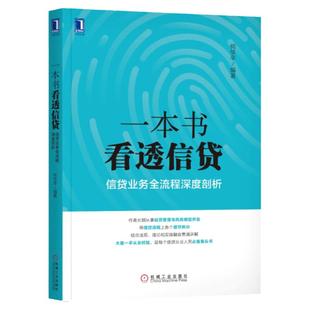 一本书看透信贷 何华平信贷业务流程深度剖析 企业经济股市管理书籍银行信贷业务业务流程研究信贷风险管理信贷从业人员阅读书籍