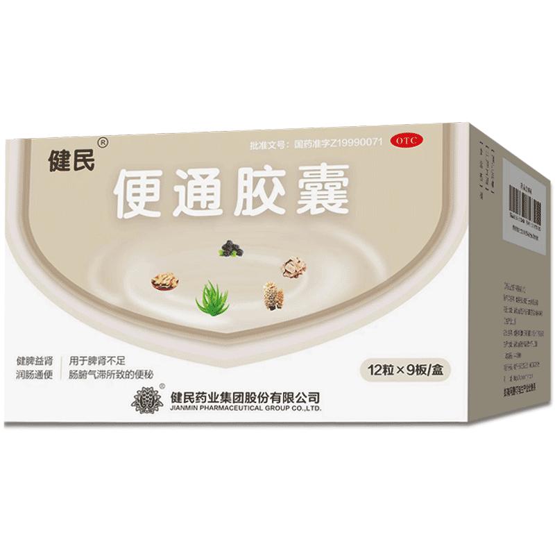 健民便通胶囊润肠通便老年人习惯性便秘药排泄药不腹泻龙牡108粒