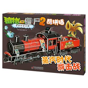 蒸汽时代游击战 植物大战僵尸2奇妙时空之旅酷拼 巧手拼插 3D立体拼图 7-10岁 益智游戏书 智力开发左右脑开发卡通漫画新华正版