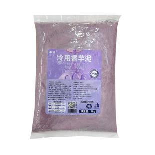 慕诺冷用芋泥即食免加热冷冻蛋糕西点奶茶饮品荔浦芋烘焙商用1kg