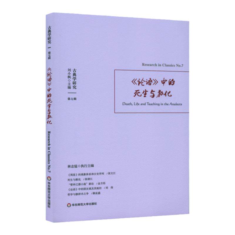 古典学研究 论语中的死生与教化 专题论文书评 中西方古代哲学经典命题周易奥德赛亚里士多德  正版 华东师范大学出版社