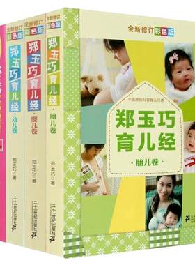全5册 1800页彩图 郑玉巧育儿经 胎儿卷婴儿卷幼儿卷喂养看病卷