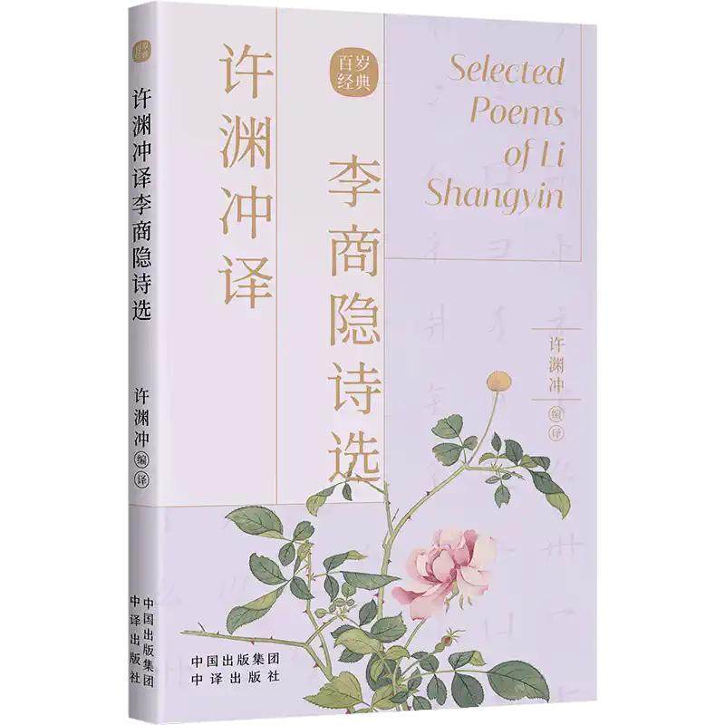 【现货正版】许渊冲译李商隐诗选 汉英双语 中国古诗词中英文 经典英译翻译作品中英文双语对照英语学习书双语读物 中译出版社