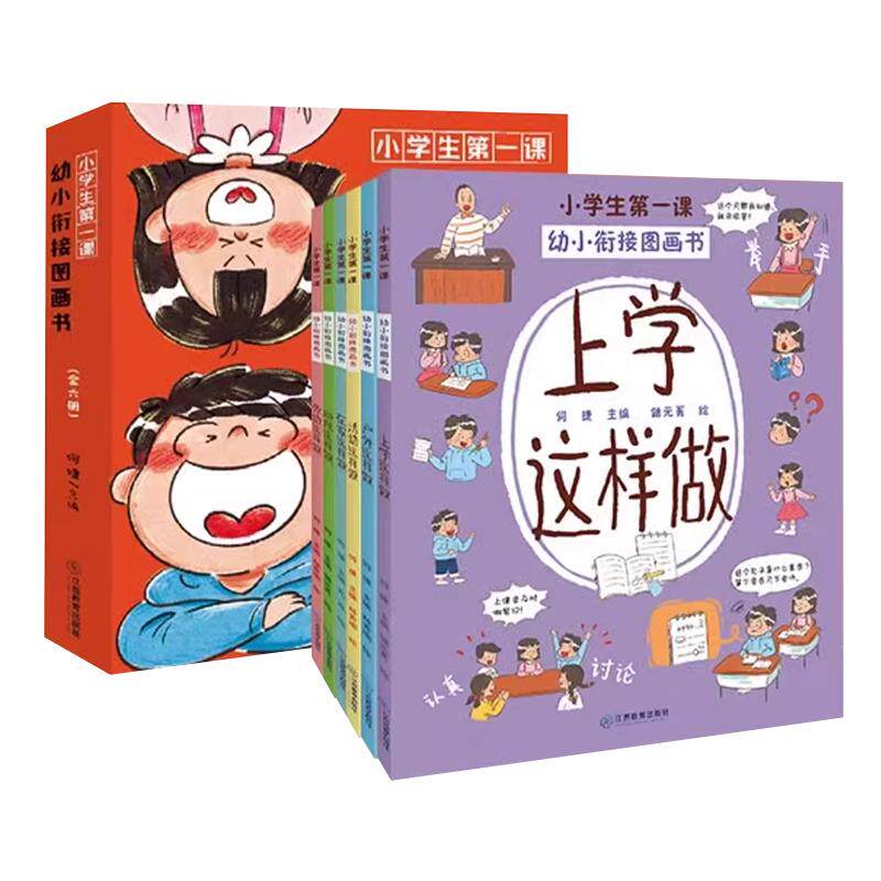 幼小衔接图画书全6册何捷主编小学生开学第一课一年级入学准备绘本幼小衔接阅读儿童绘本56岁故事书幼儿园大班幼小衔接阅读绘本jx